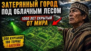 Лидар нашёл город, скрытый 1000 лет под лесом Эквадора