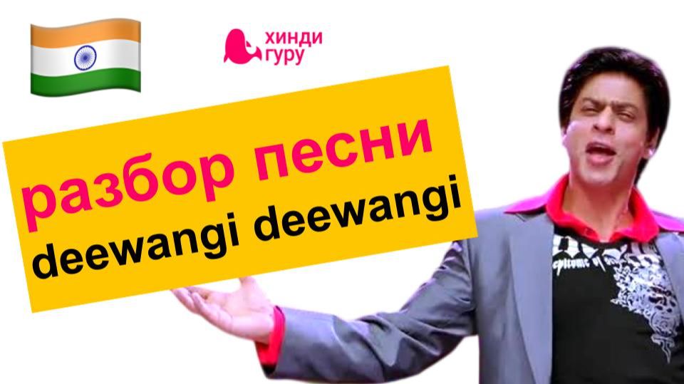 Разбор песни "Deewangi Deewangi" на хинди из кинофильма "Ом Шанти Ом"