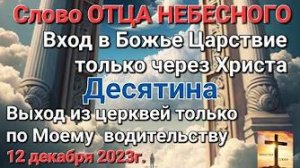 «Десятина», «Выход из церквей», «Вход в Божье царствие только через Христа» — слово Бога 12.12.23