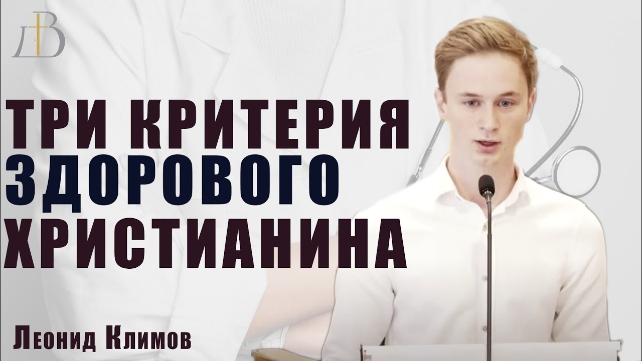 "Три критерия здорового Христианина" - Леонид Климов | Проповедь смотреть онлайн