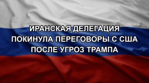 Иранская делегация покинула переговоры с США после угроз Трампа