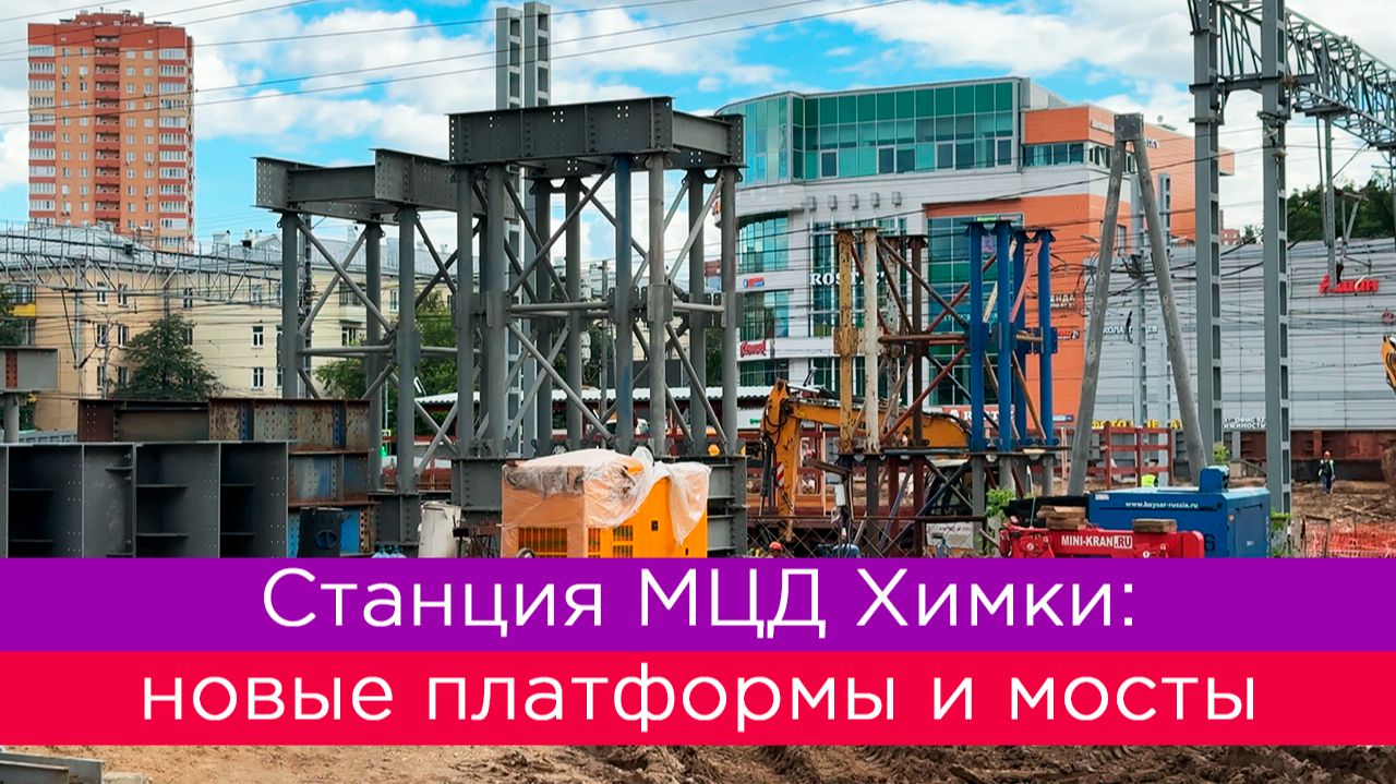 Станция МЦД Химки: новые платформы и мосты смотреть онлайн