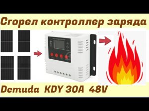 Сгорел солнечный контроллер  Demuda KDY 30A 48В