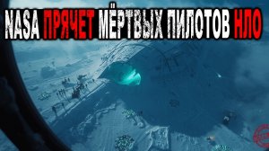 NASA прячет мёртвых пилотов НЛО