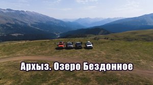 Архыз. Озеро Бездонное