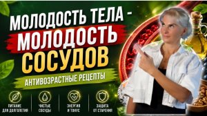 Молодость ваших СОСУДОВ: антивозрастные рецепты