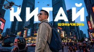 КАК МЫ БУДЕМ ЖИТЬ ЗАВТРА  ШЭНЬЧЖЭНЬ – самый СОВРЕМЕННЫЙ город Китая!