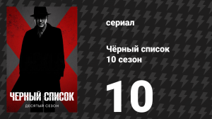 Чёрный список 10 сезон 10 серия «Почтальон» (сериал, 2023)