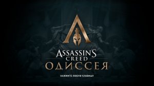 Assassin's Creed Odyssey  возвращаемся в Грецию) #7