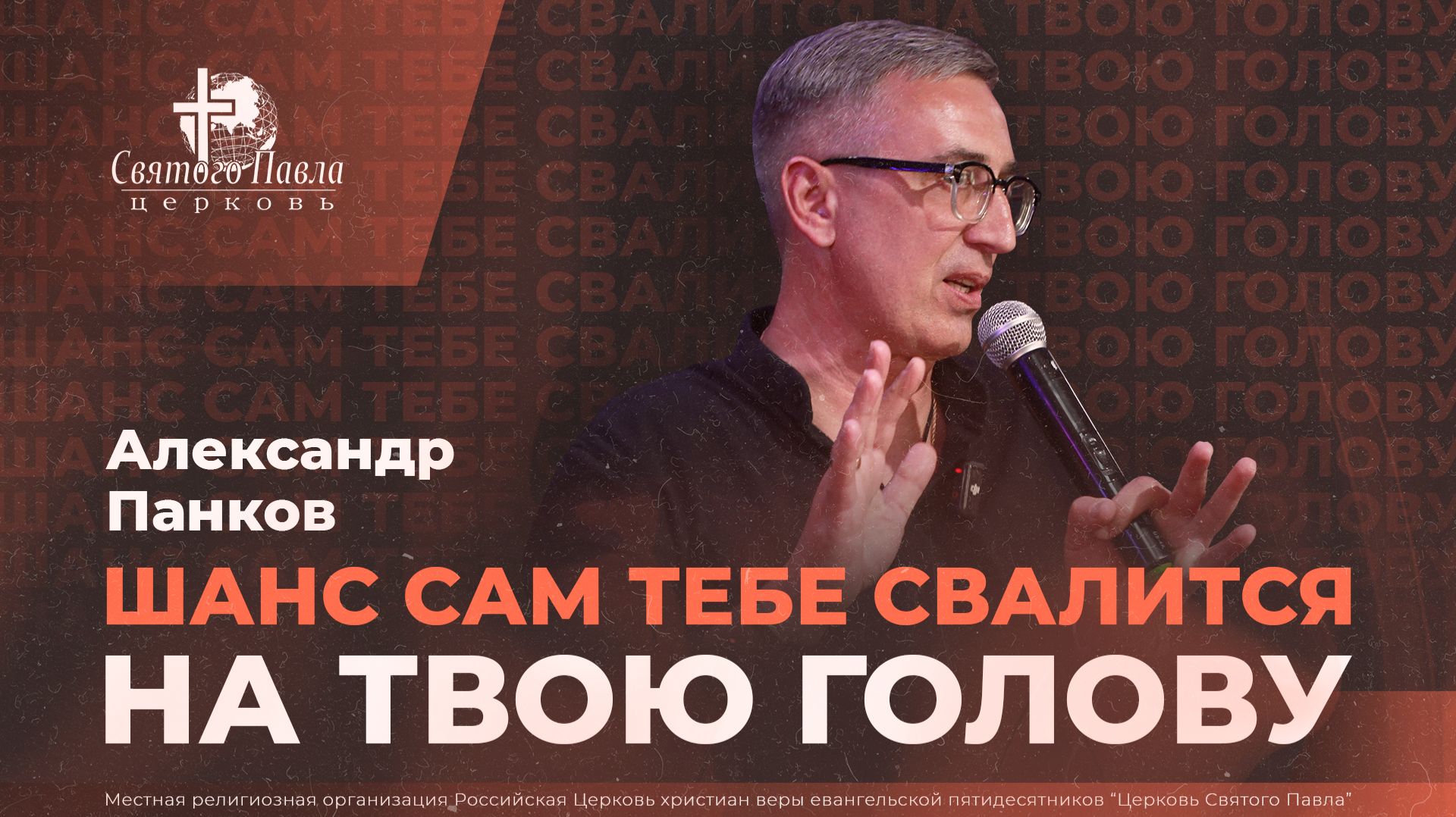 Шанс сам тебе свалится на твою голову / Александр Панков