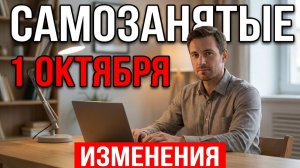 Изменения по самозанятости с 1 октября 2026
