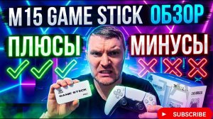 «Купил M15 Game Stick… Добавить игры НЕВОЗМОЖНО? Разборка и честный обзор»