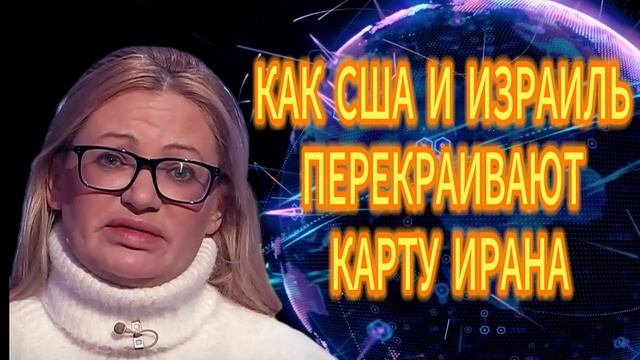 59. КАК США И ИЗРАИЛЬ ПЕРЕКРАИВАЮТ КАРТУ ИРАНА смотреть онлайн