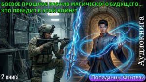 «Боевое прошлое против магического будущего. Кто победит в этой войне?» 2 книга
