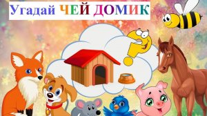 Животные для детей/Чей домик/Кто в каком домике живет/Развивающие мультики