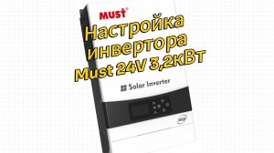 Правильные настройки инвертора MUST 24V, 3.2kVt
