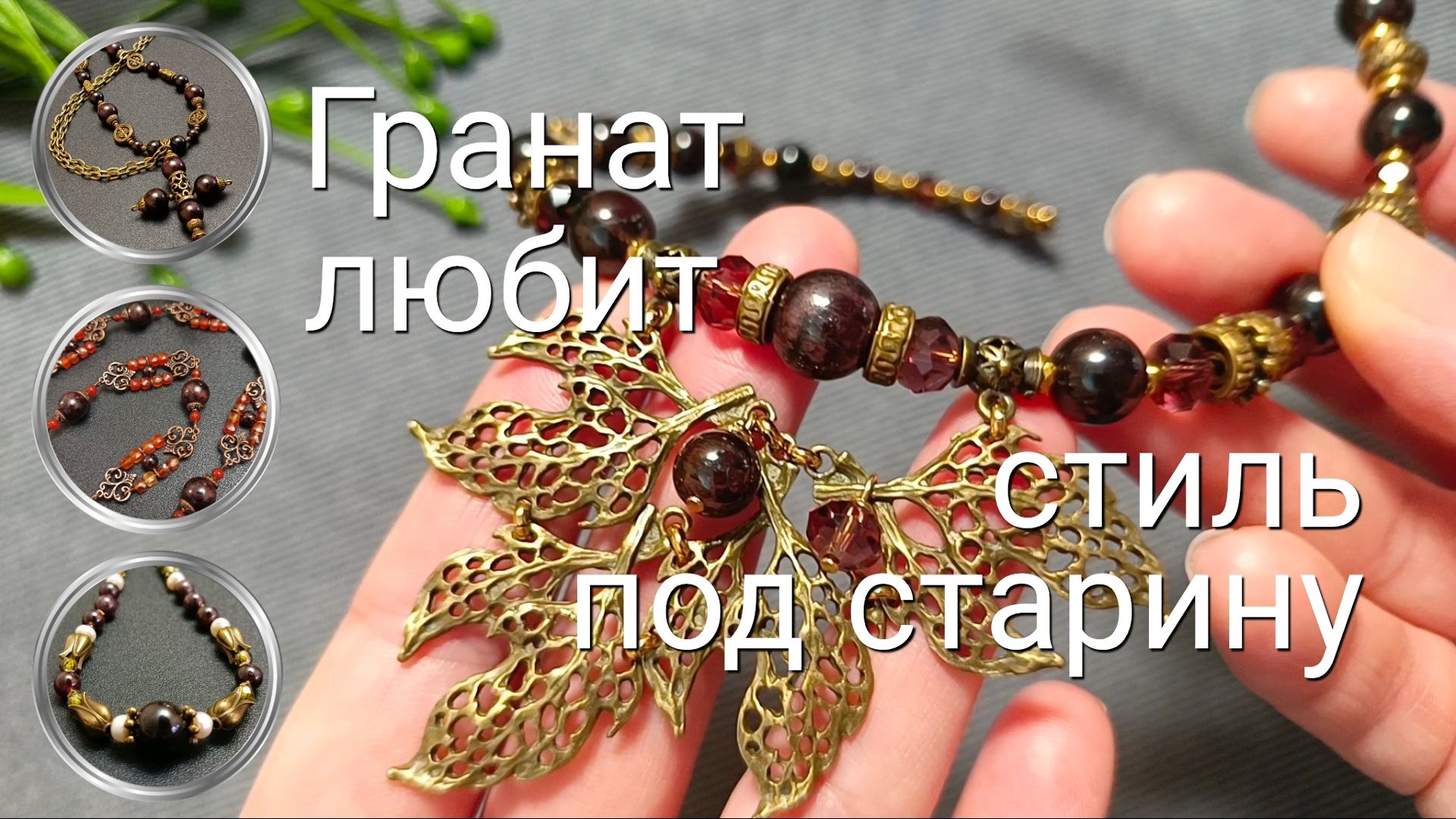 Украшения с гранатом, не похожие на других. Как приходят идеи #гранатовыеукрашения #terobijou смотреть онлайн