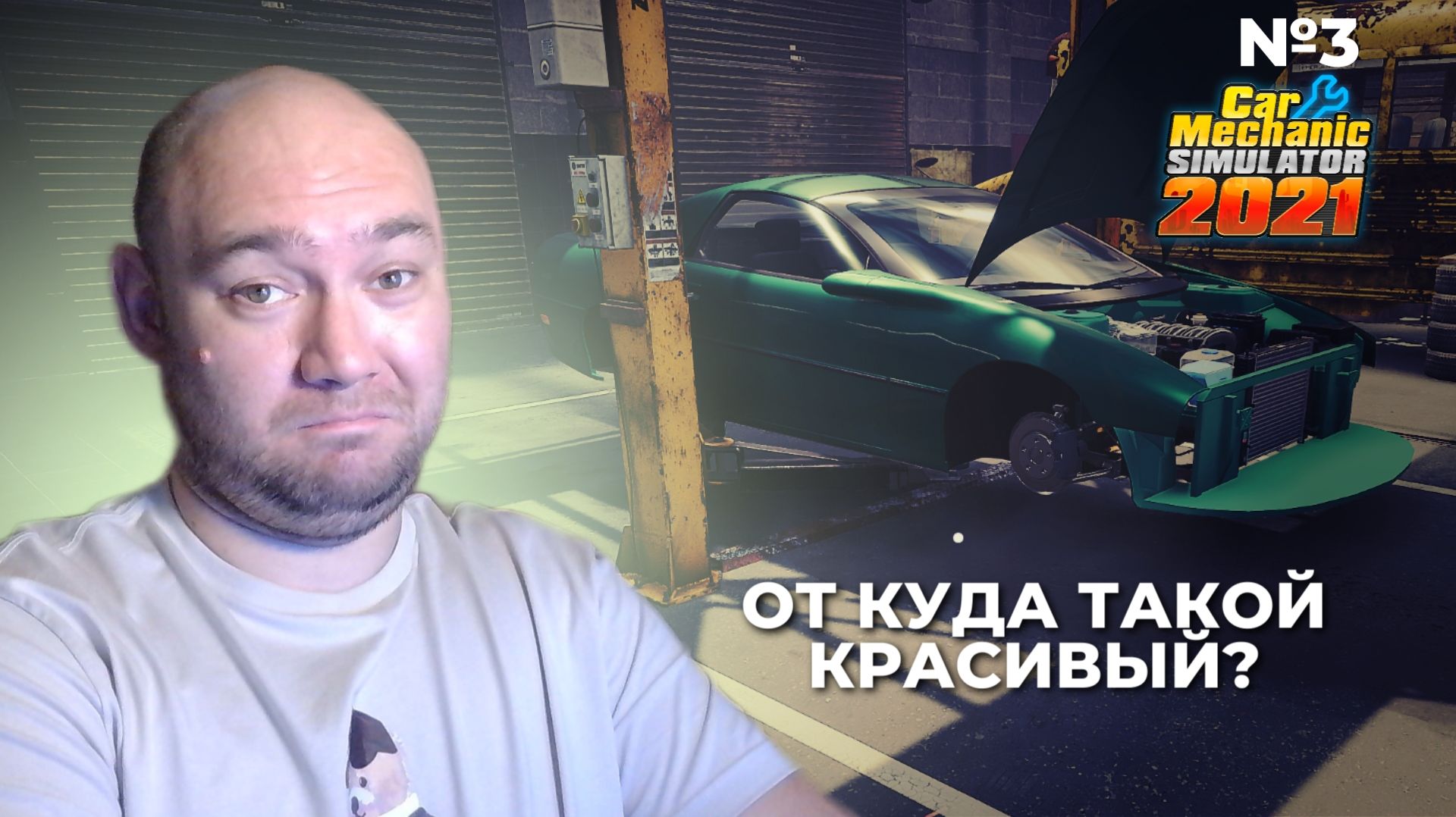 №3 Car Mechanic Simulator 2021 ► Кто такой красивый будешь? ► AlexPlayroom