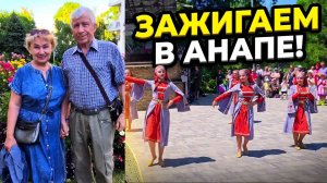 Анапа 2026. ДиЛУЧ. Сюрпризы от Ани. С новой причёской на танцы у моря. Новая песня и хиты