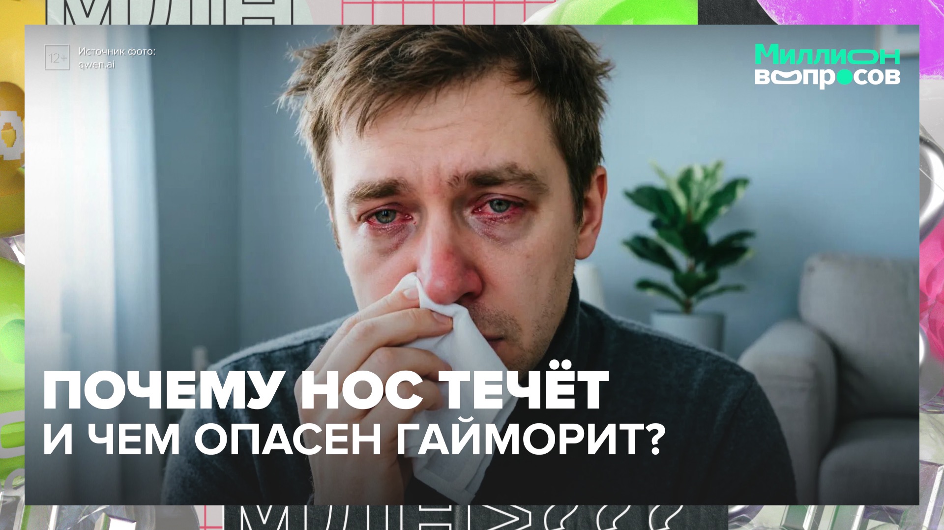 Почему из носа течет врач? Отвечает ЛОР-врач | Миллион вопросов — Москва 24 смотреть онлайн