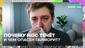 Почему из носа течет врач? Отвечает ЛОР-врач | Миллион вопросов — Москва 24