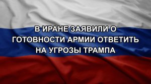В Иране заявили о готовности армии ответить на угрозы Трампа