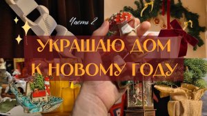 Украшаю дом к Новому Году | Тихий и Уютный Влог | Гирлянда своими руками | Как завязать бант|Часть 2