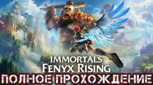 IMMORTALS FENYX RISING - Полное Прохождение (Часть 4 из 4)