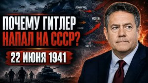 ПЛАН «Барбаросса» | ПЛАТОШКИН | Подробно о причинах вероломного нападения 22 июня...