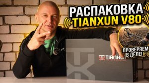 Распаковка TIANXUN V80 + Коп. Проверяем металлоискатель в деле