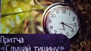 « СЛУШАЙ ТИШИНУ» ПРИТЧА⏰