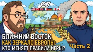 Ближний Восток как зеркало Европы: кто меняет правила игры?