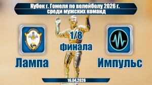 Волейбол 2026. Лампа - Импульс. Кубок г. Гомеля. 1/8 финала