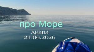 Анапа 21.06.2026 про Море