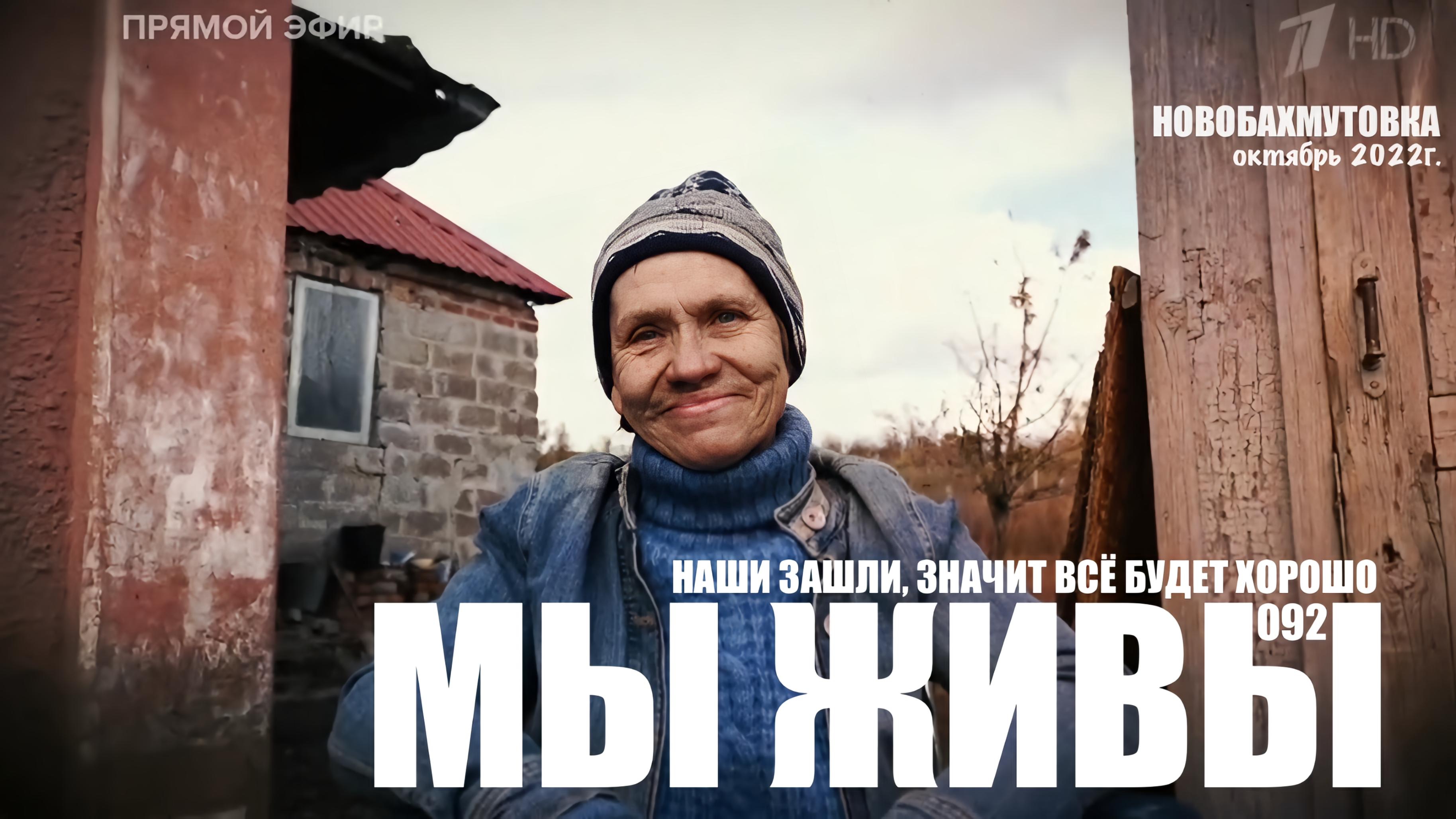 НАШИ ЗАШЛИ ЗНАЧИТ ВСЁ БУДЕТ ХОРОШО. НОВОБАХМУТОВКА МЫ ЖИВЫ №092, 29.10.2022, военкор Марьяна Наумова