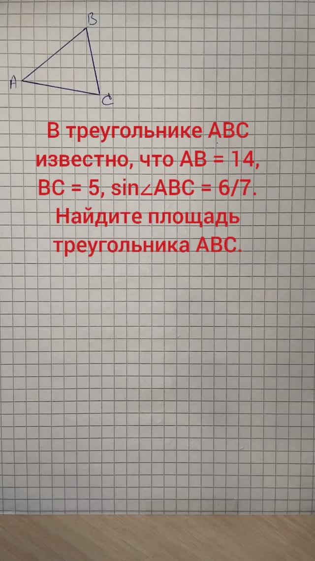 В треугольнике ABC известно, что AB = 14, BC = 5, sin∠ABC = 6/7. Найдите площадь треугольника ABC.