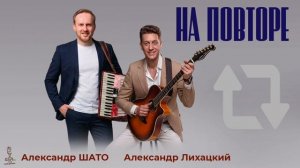 Александр ШАТО и Александр Лихацкий - НА ПОВТОРЕ (Single 2026)