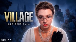 ДЕНЖЕР ЛЕХА ПРОШЕЛ RESIDENT EVIL VILLAGE на ХАРДКОРЕ в КОСПЛЕЕ