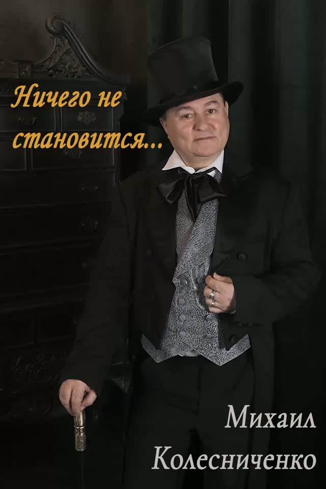 Вальс "Ничего не становится..."