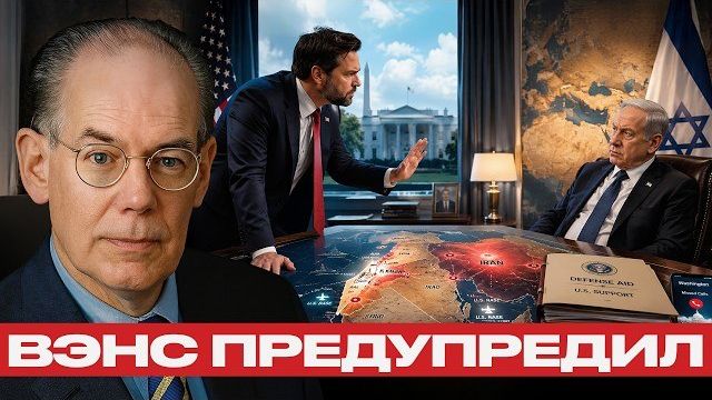 Американский щит: почему Израилю напомнили о зависимости - Наполитано и Миршаймер