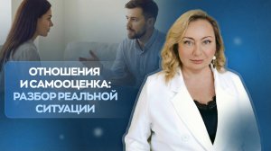 Отношения и самооценка: разбор реальной ситуации