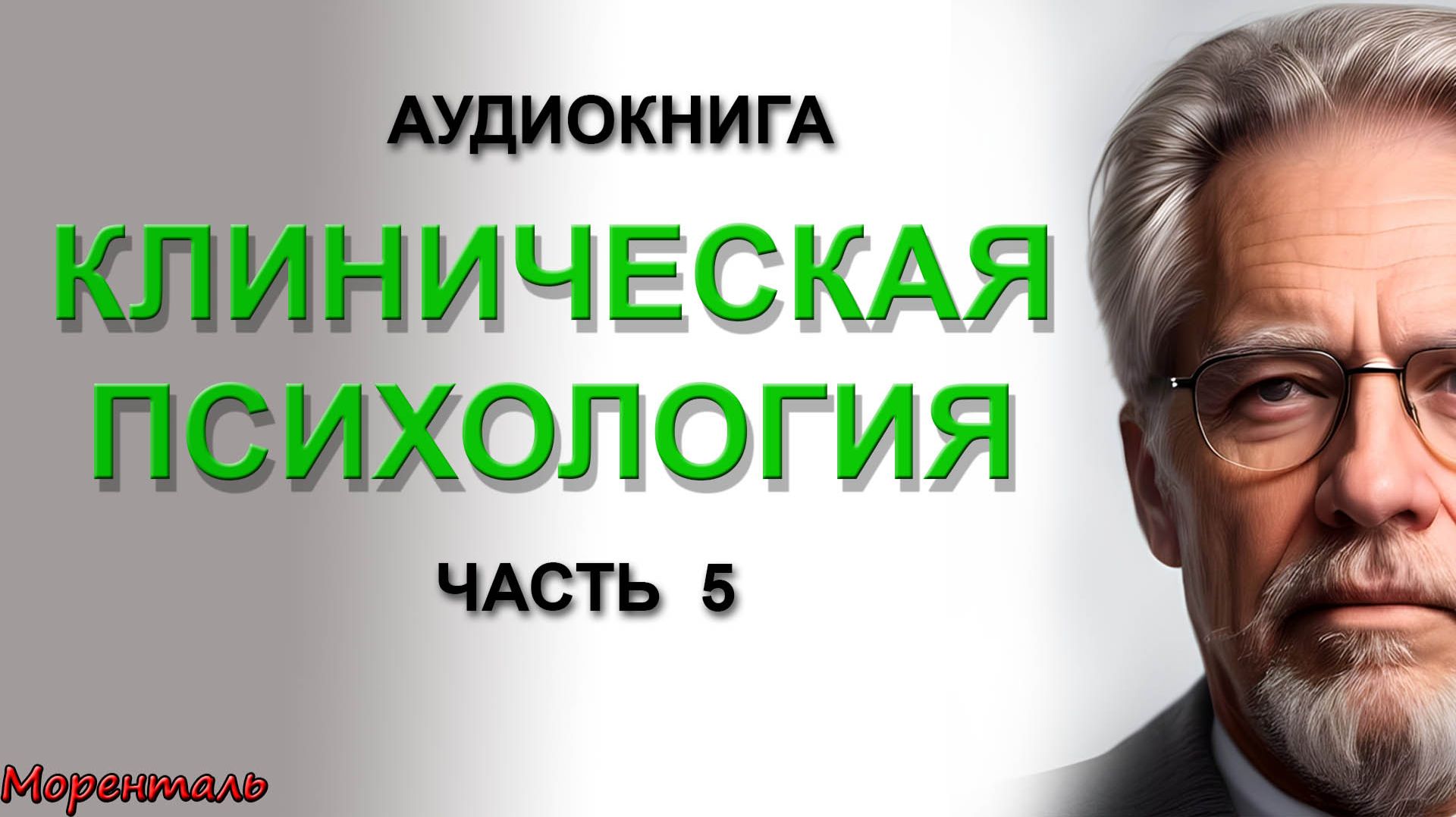КЛИНИЧЕСКАЯ ПСИХОЛОГИЯ