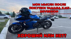 МЫСЛИ ПРО YAMAHA XJ6F СТОИТ ЛИ БРАТЬ? ХОРОШИЙ МОТОЦИКЛ? #МОТО #САРАТОВ