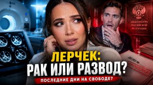Лерчек Рак или развод? Последние дни на свободе? Полный Разбор Ситуации с Лерчек.