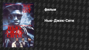 Нью-Джек-Сити (фильм, 1991)