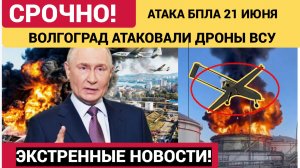 Беспилотники ВСУ атакуют Волгоградскую область в ночь на 21 июня