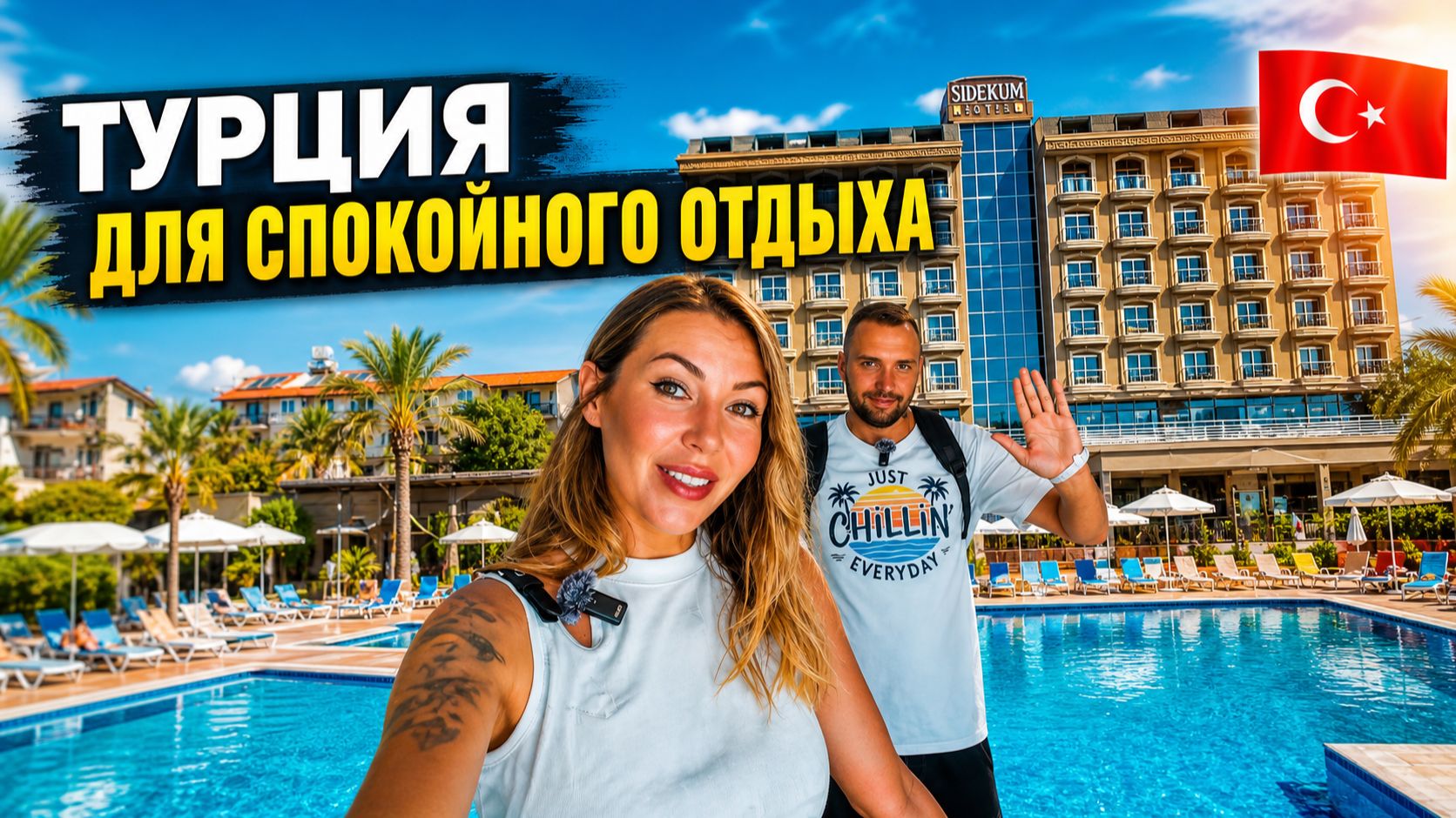 Турция 🇹🇷 ТИХИЙ отель в Сиде❗ НАХОДКА или СКУКА? Sidekum Hotel 5* Полный обзор: пляж и территория смотреть онлайн