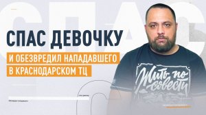 «Я стал кричать «Ложись!»: как Александр Воевода обезвредил убийцу в Краснодаре