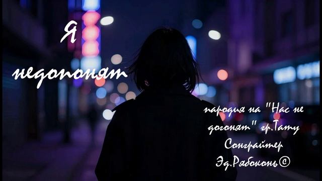"Я недопонят" пародия на" Нас не догонят" гр.Тату Сонграйтер Эд.Рябоконь©