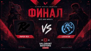 21.06.2026 | 16:00 | Valorant | ФИНАЛ | Paper Rex vs Leviatan | VALORANT Masters London 2026